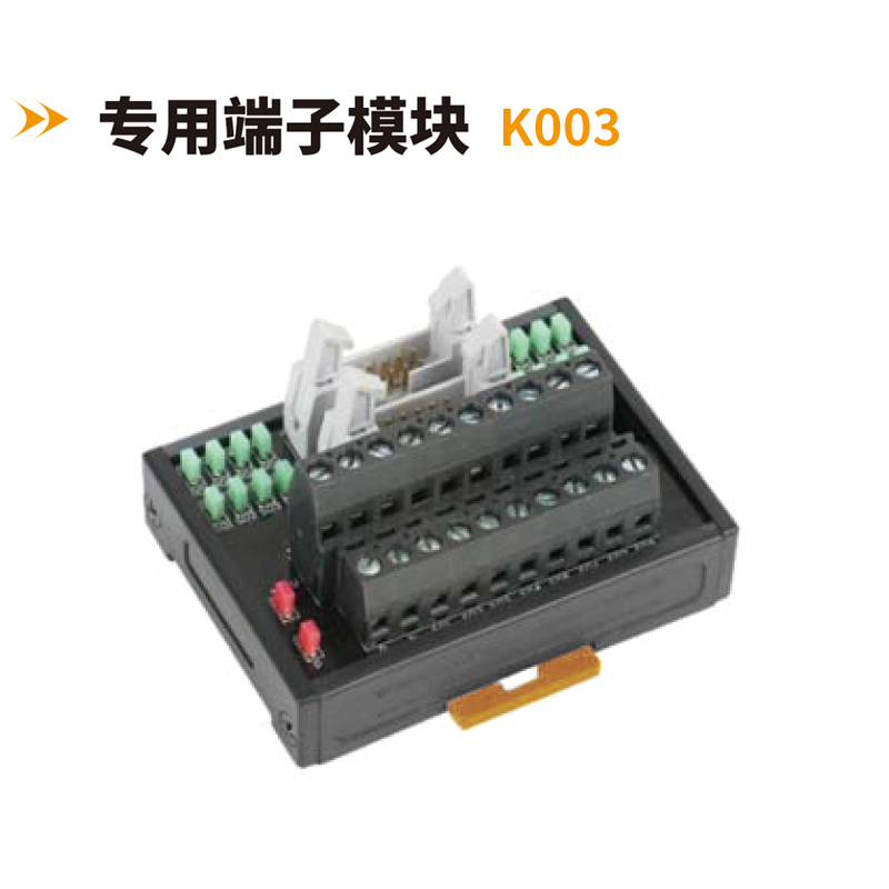专用端子模块K003