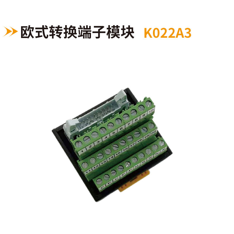 欧式转换端子模块k022A3