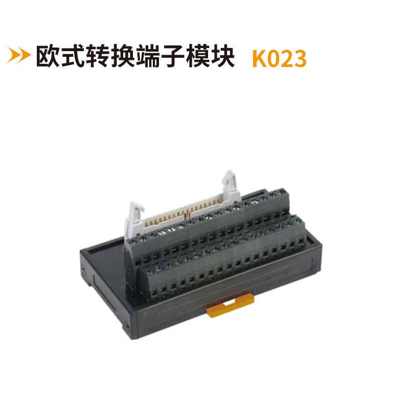 欧式转换端子模块K023