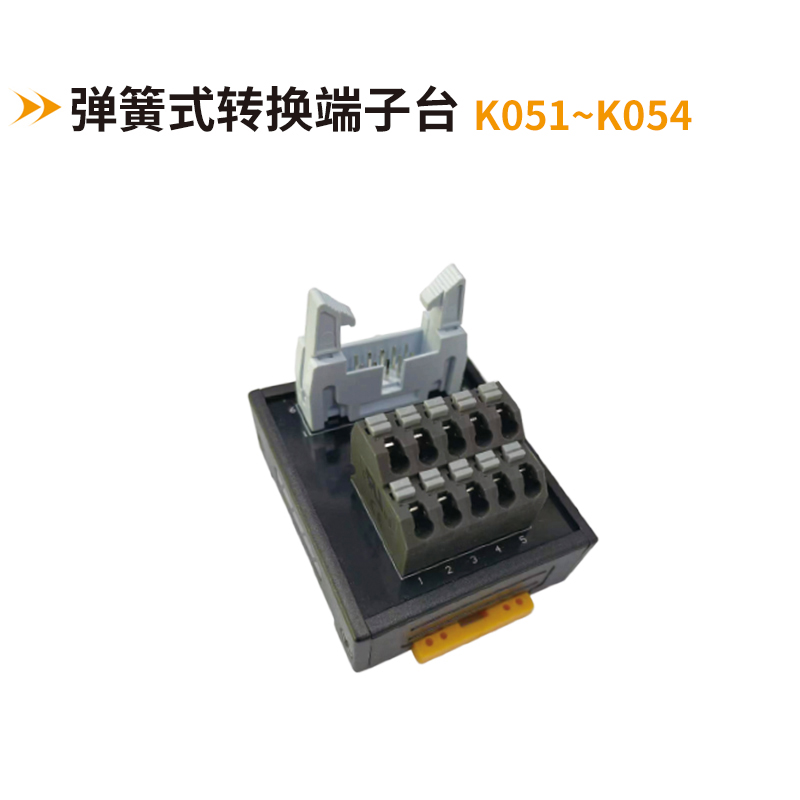 弹簧式转换端子台K051-K054