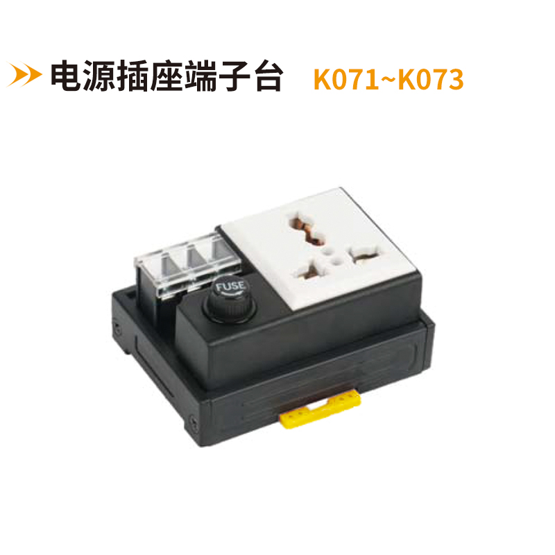 电源插座端子台K071-K073