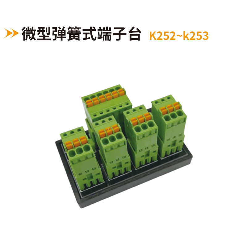 微型弹簧式端子台k252-k253