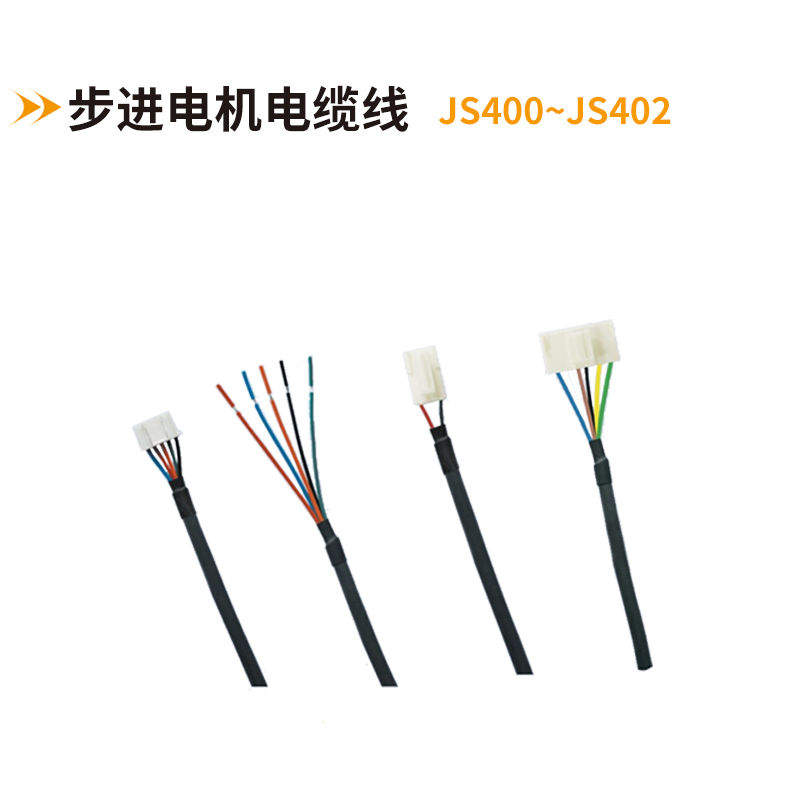 步进电机电缆线JS400-JS402