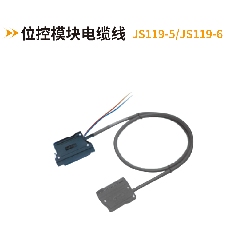 位控模块电缆线JS119-5-JS119-6