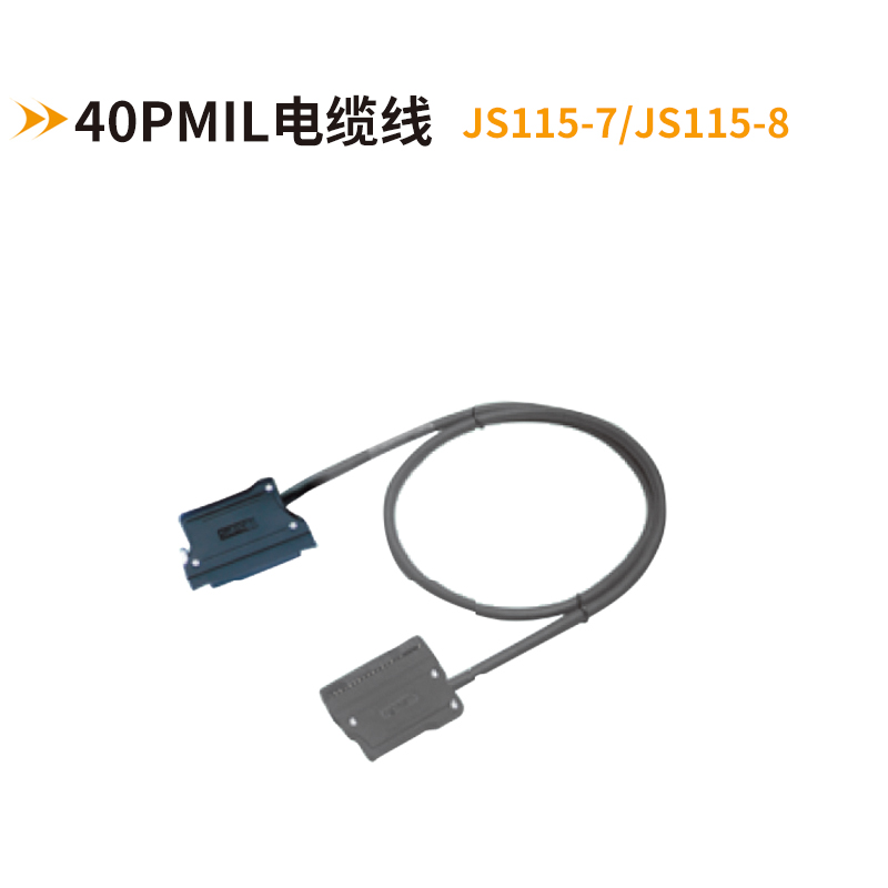 40PMIL电缆线JS115-7 JS115-8