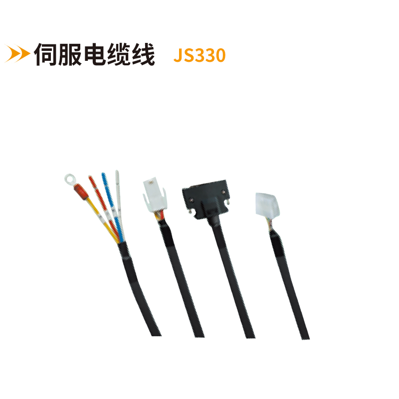 伺服电缆线JS330